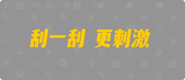 台湾28,组合,炼狱算法,加拿大28,加拿大pc在线预测结果,加拿大PC预测,加拿大在线预测,幸运,查询